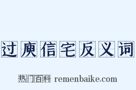过庾信宅反义词是什么意思的图片
